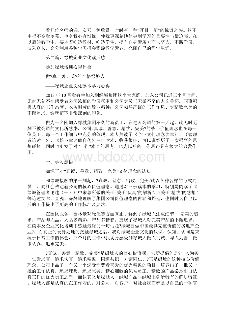 参加绿城培训心得体会Word格式.docx_第2页