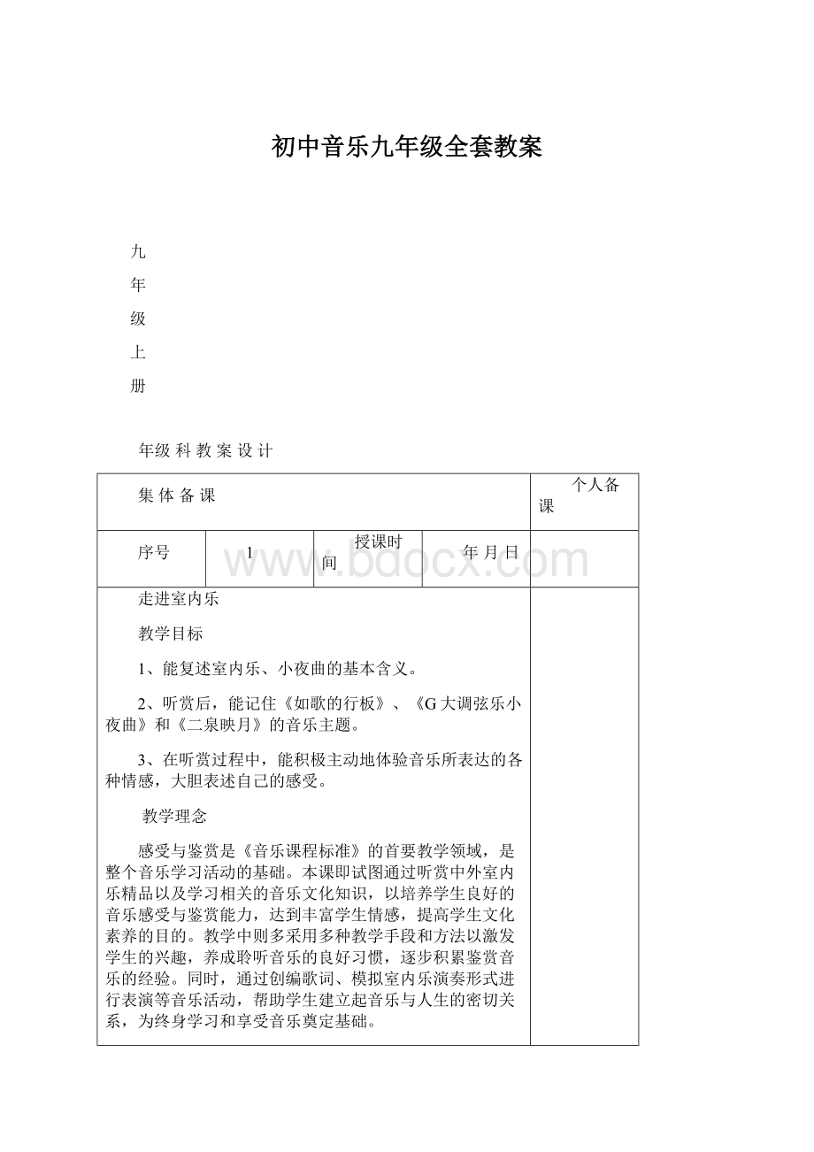 初中音乐九年级全套教案Word格式文档下载.docx