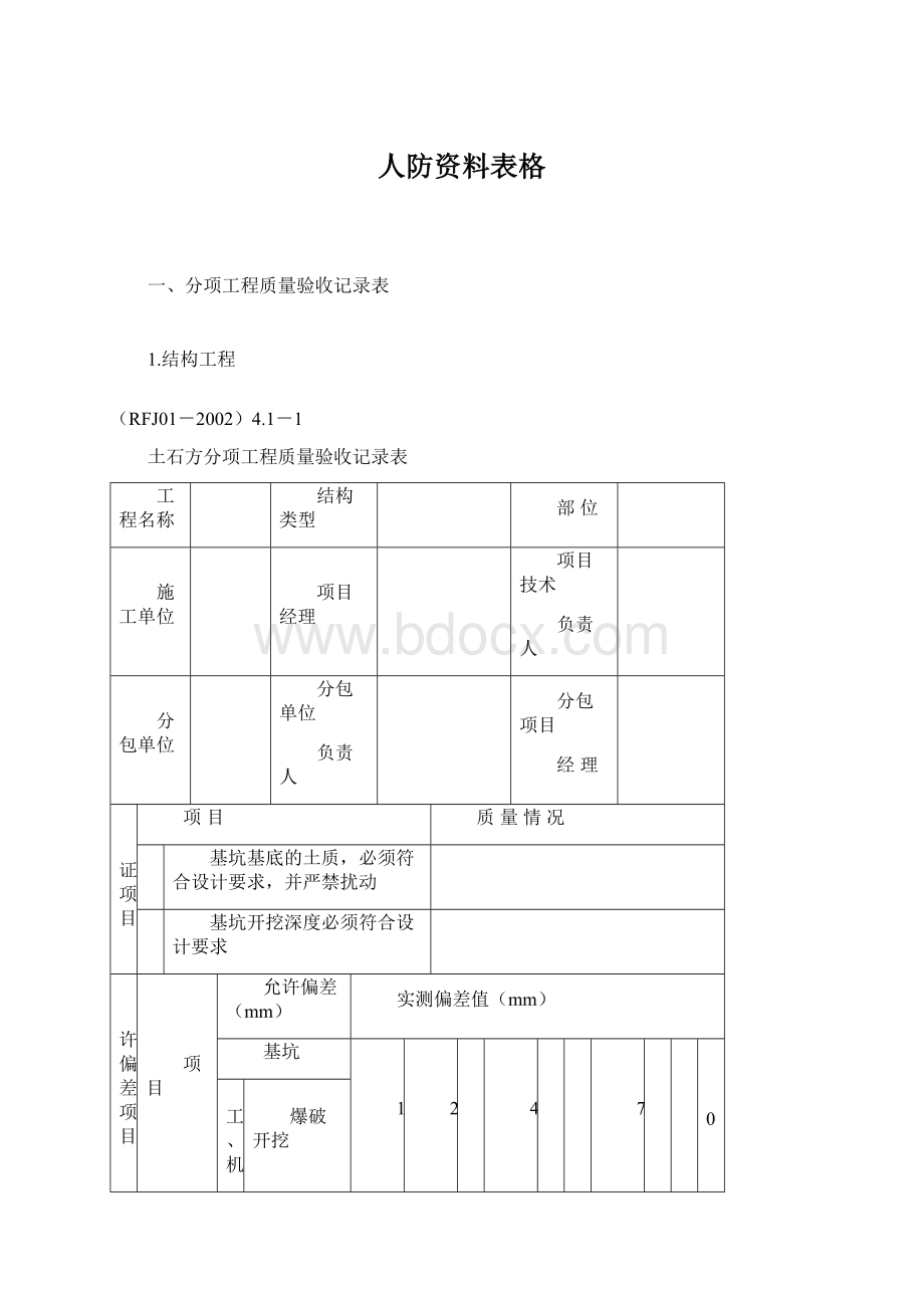 人防资料表格.docx_第1页