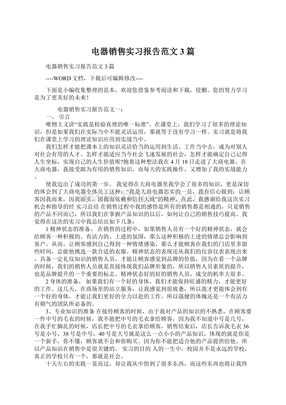 电器销售实习报告范文3篇.docx_第1页