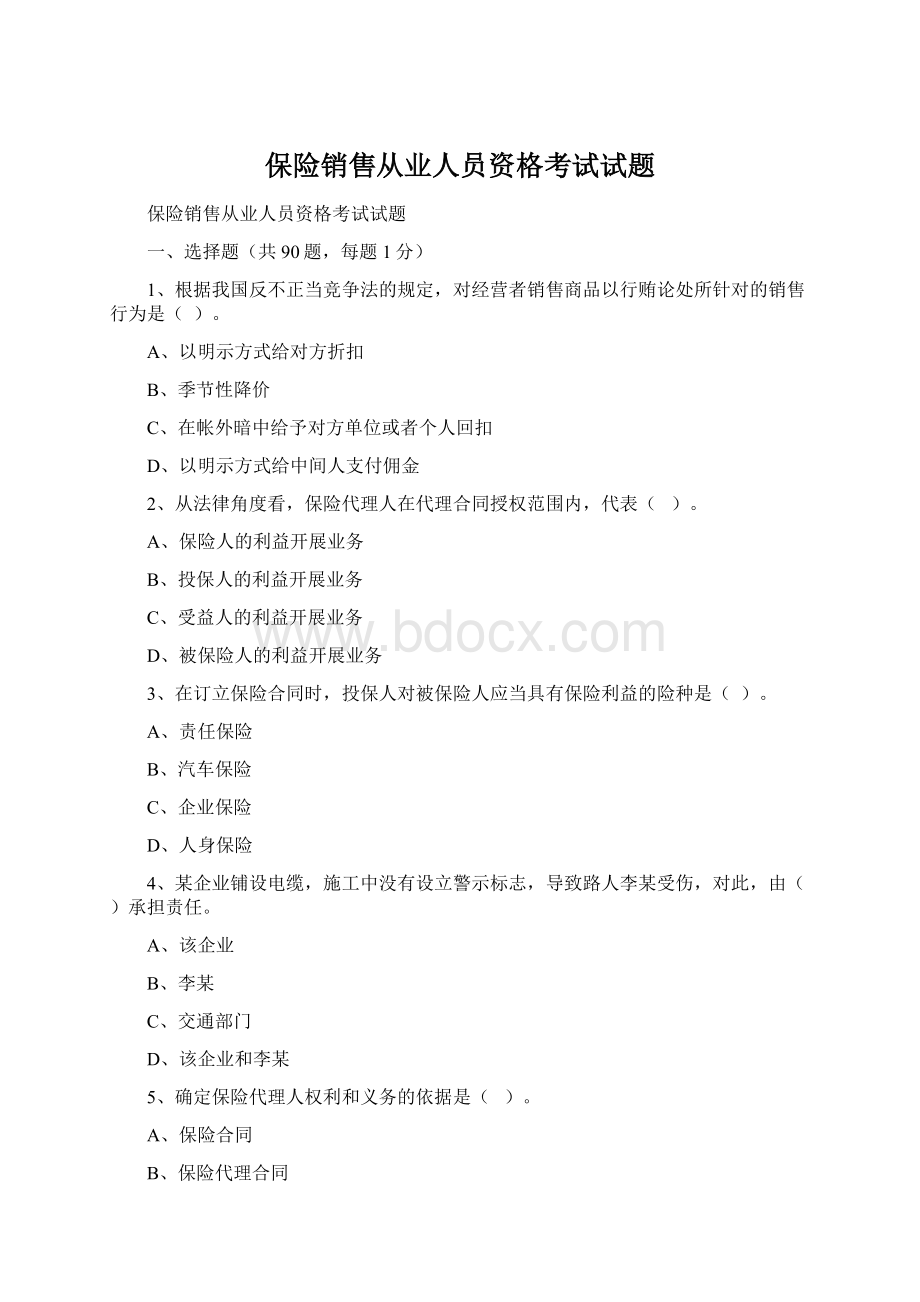 保险销售从业人员资格考试试题Word下载.docx_第1页