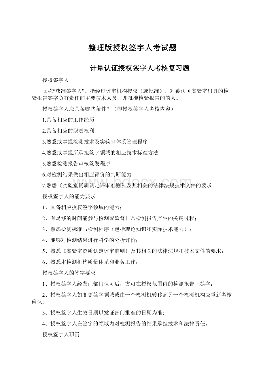 整理版授权签字人考试题文档格式.docx