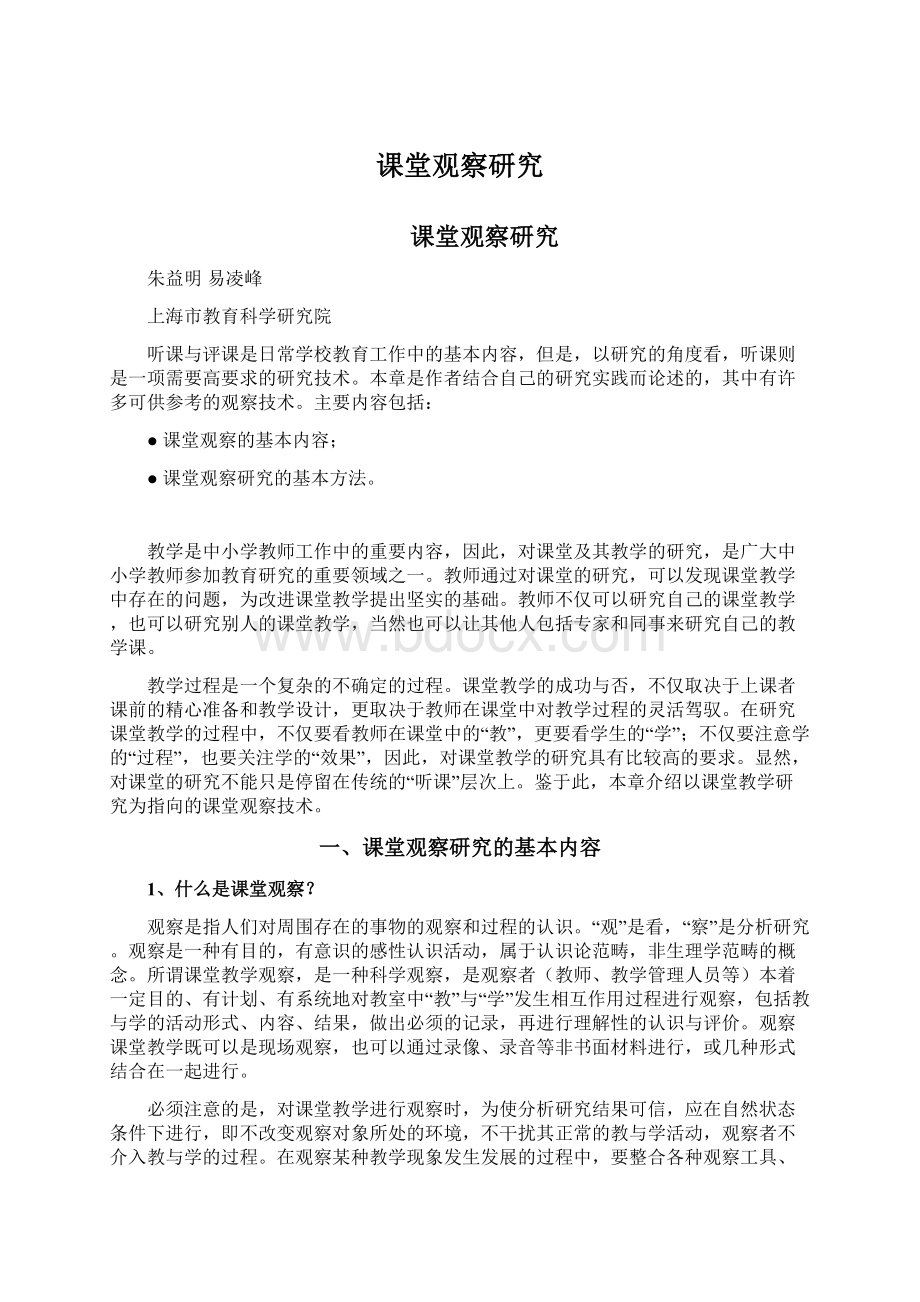 课堂观察研究Word文件下载.docx