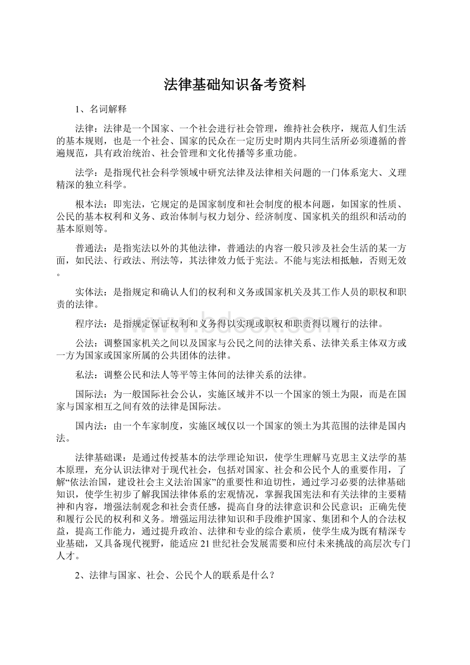 法律基础知识备考资料.docx