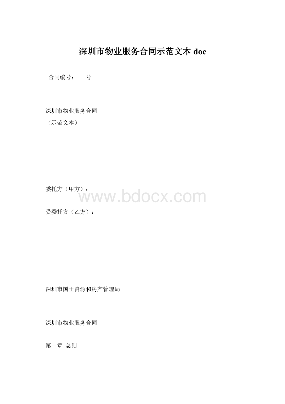 深圳市物业服务合同示范文本doc.docx