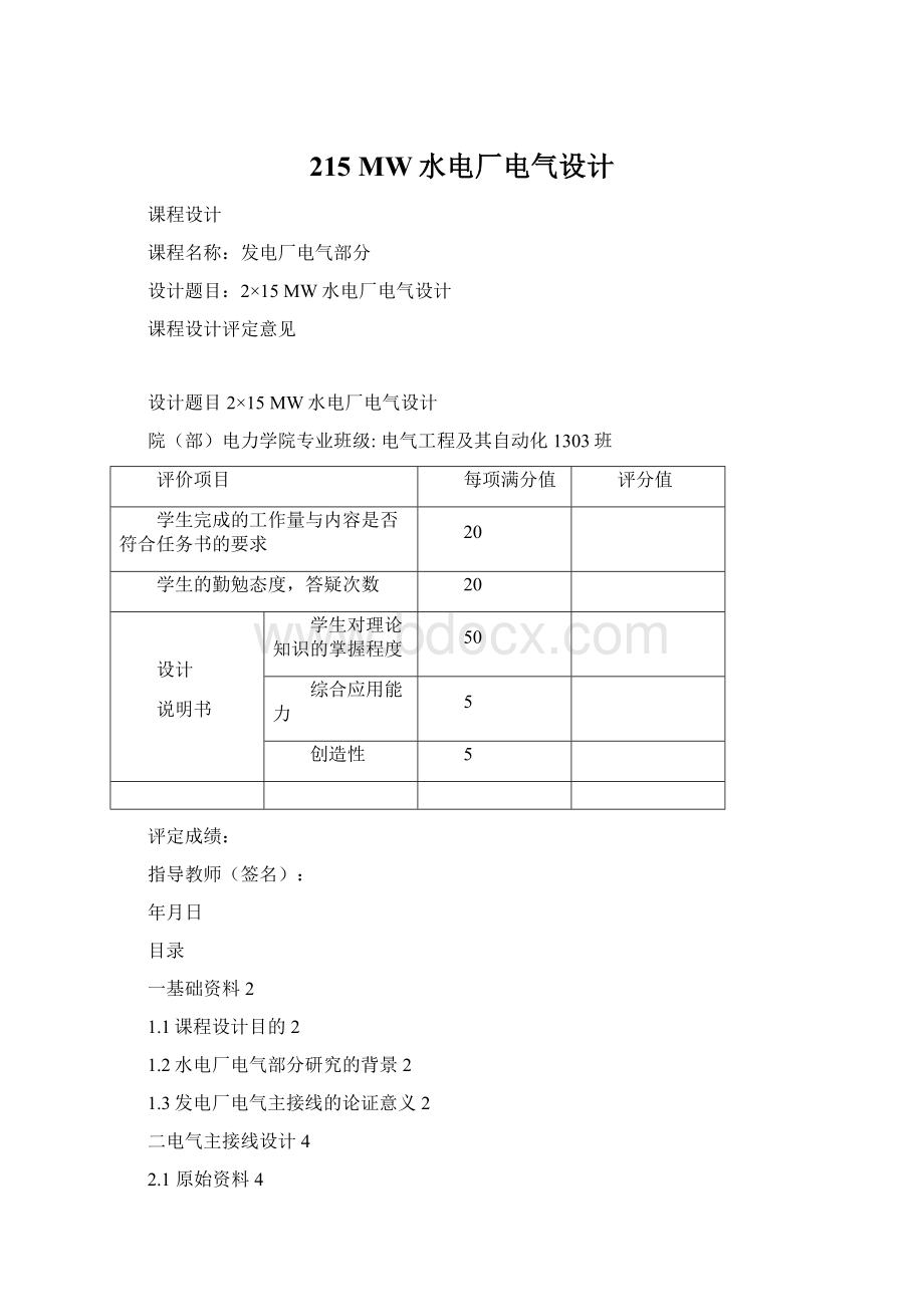 215 MW水电厂电气设计Word文档下载推荐.docx