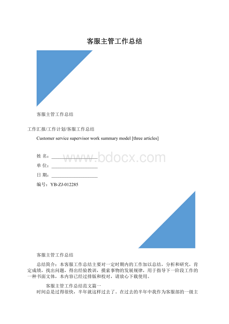 客服主管工作总结Word文件下载.docx_第1页