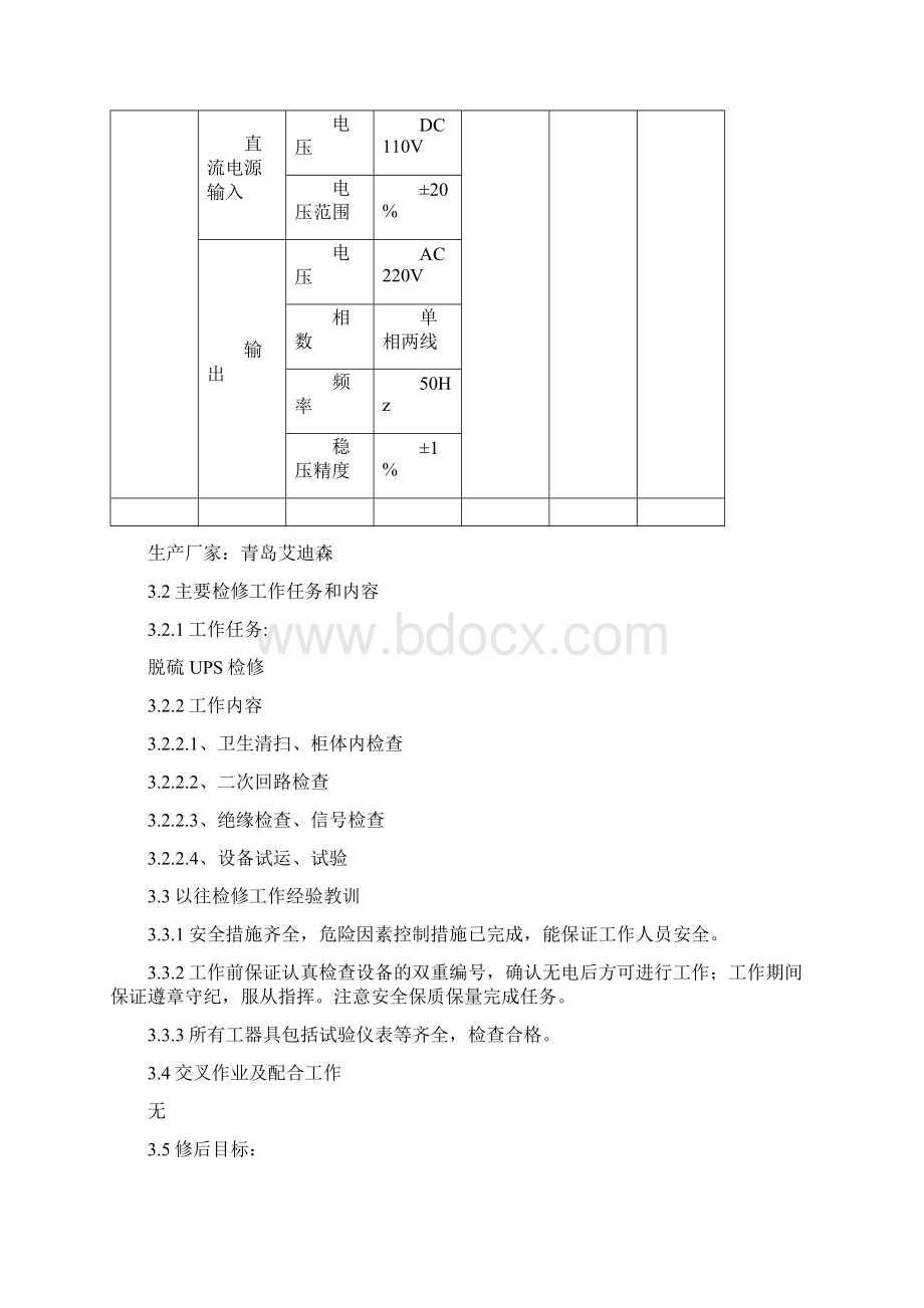 32脱硫UPS装置A级检修文件包文档格式.docx_第3页