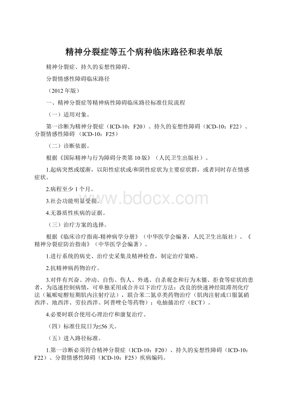 精神分裂症等五个病种临床路径和表单版.docx_第1页