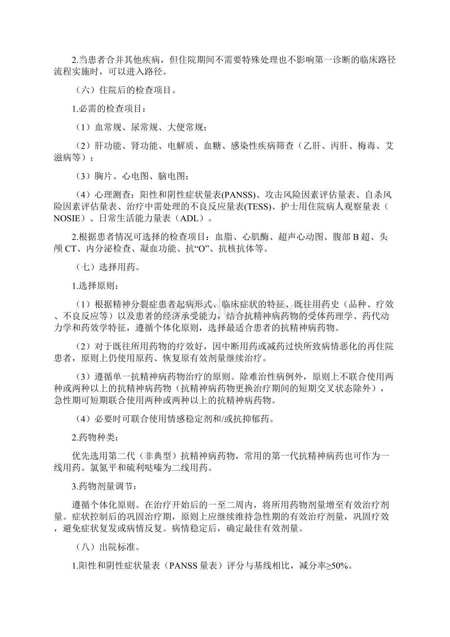 精神分裂症等五个病种临床路径和表单版.docx_第2页