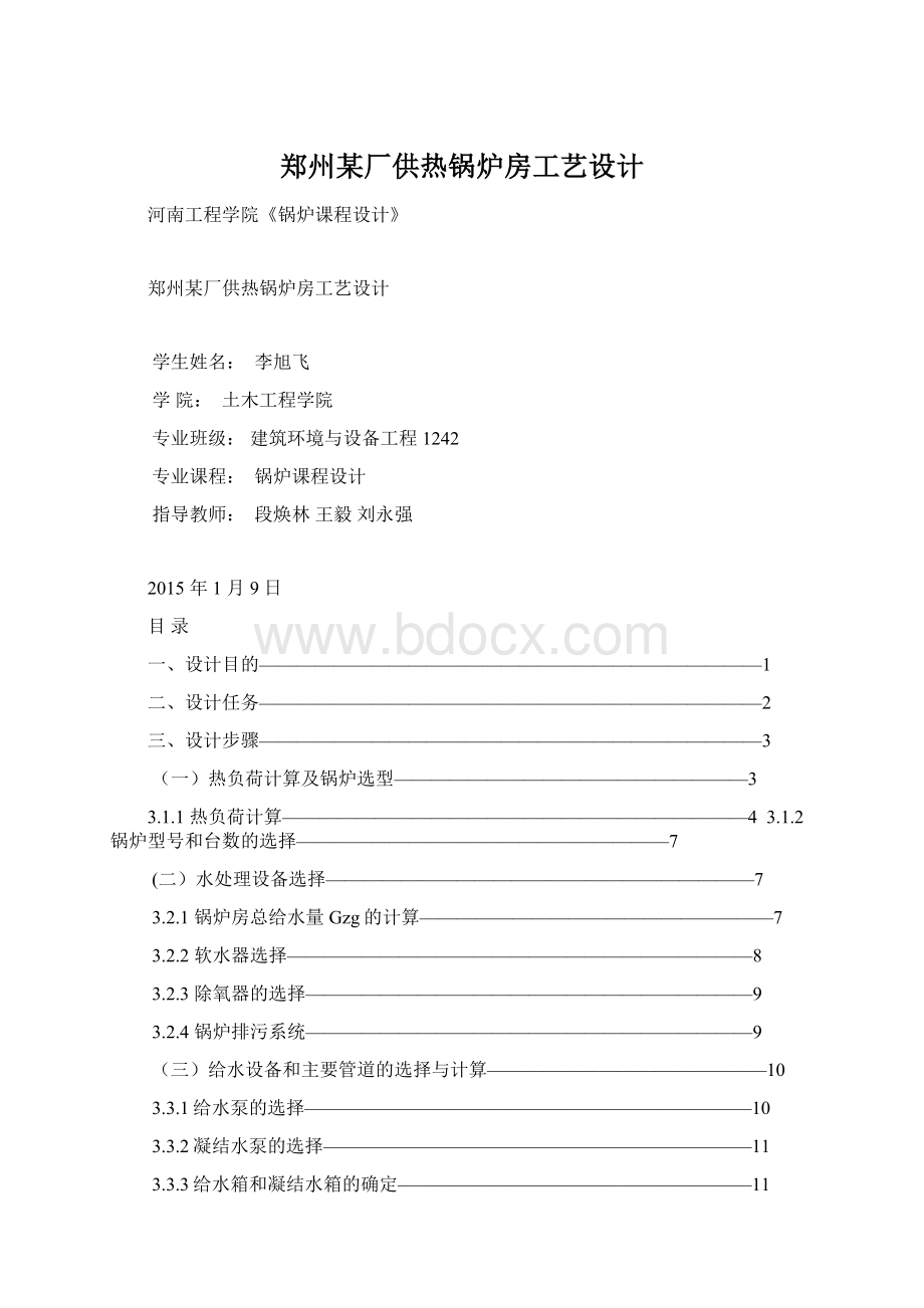 郑州某厂供热锅炉房工艺设计Word文档格式.docx