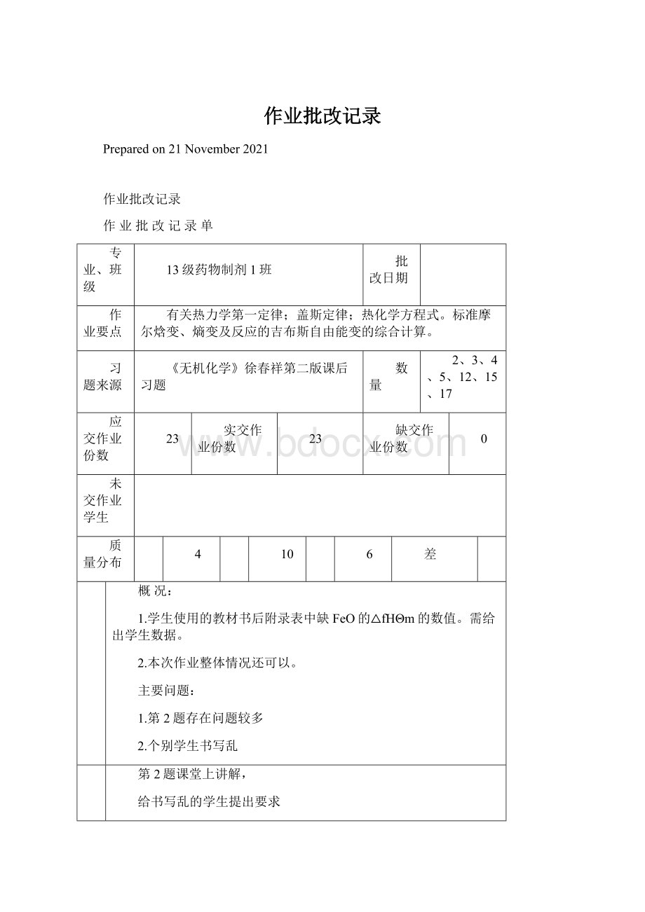 作业批改记录Word文档格式.docx_第1页