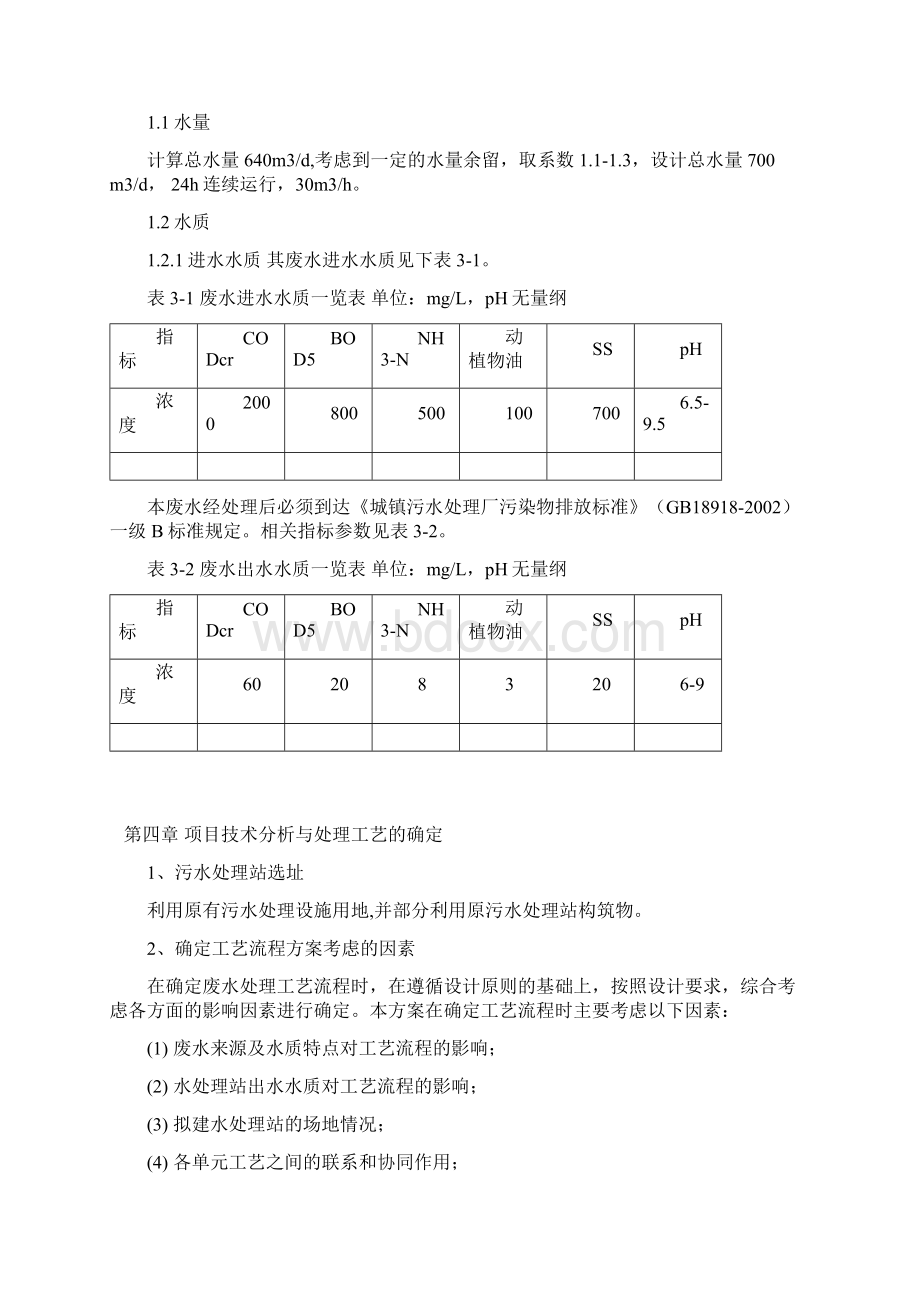 屠宰与肉类加工废水处理方案14.docx_第2页