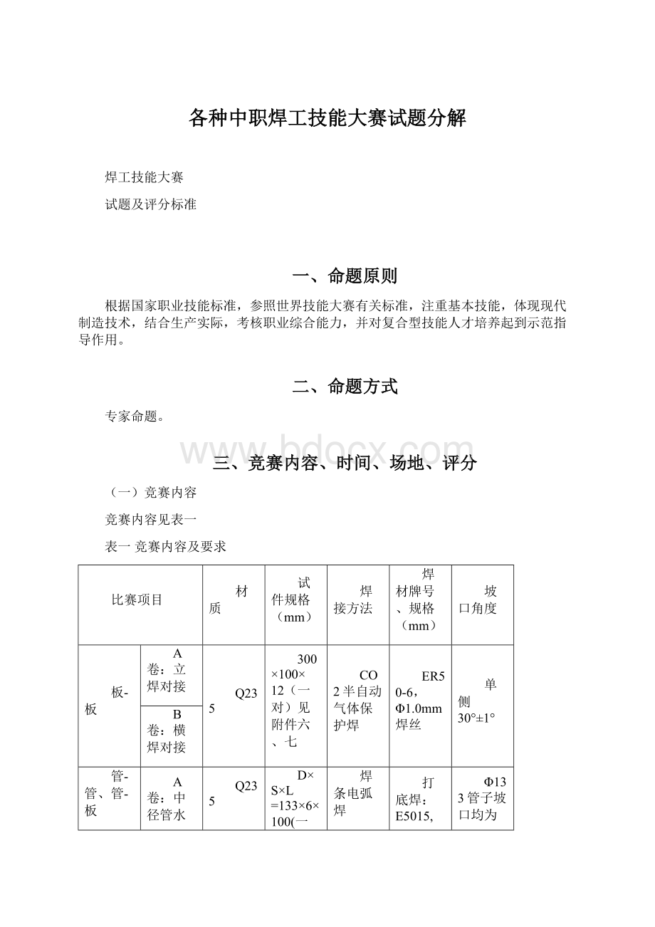 各种中职焊工技能大赛试题分解Word下载.docx