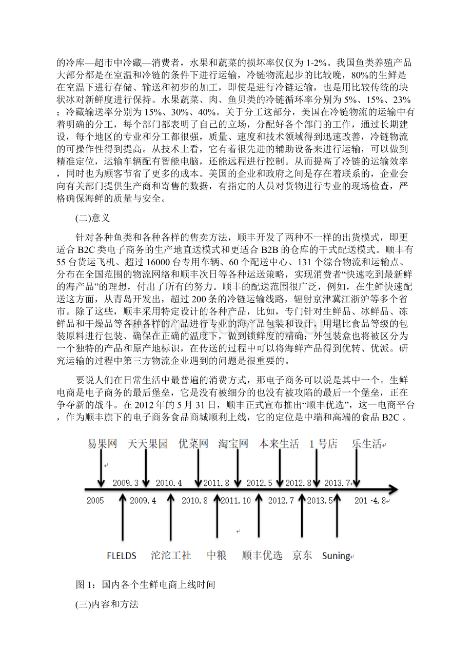 第三方物流企业运输海鲜问题研究以顺丰速运为例.docx_第3页