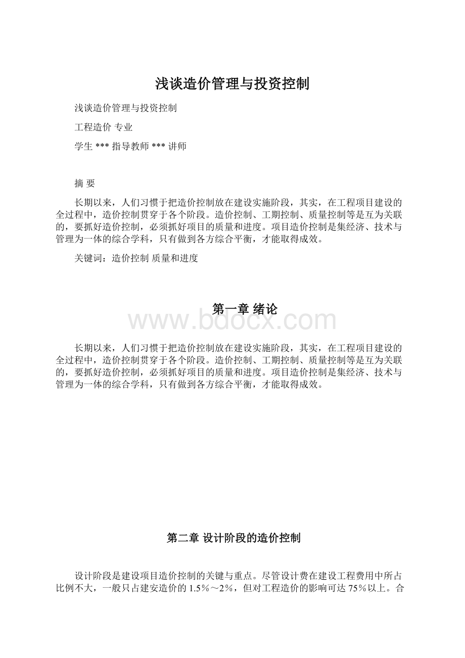 浅谈造价管理与投资控制Word下载.docx