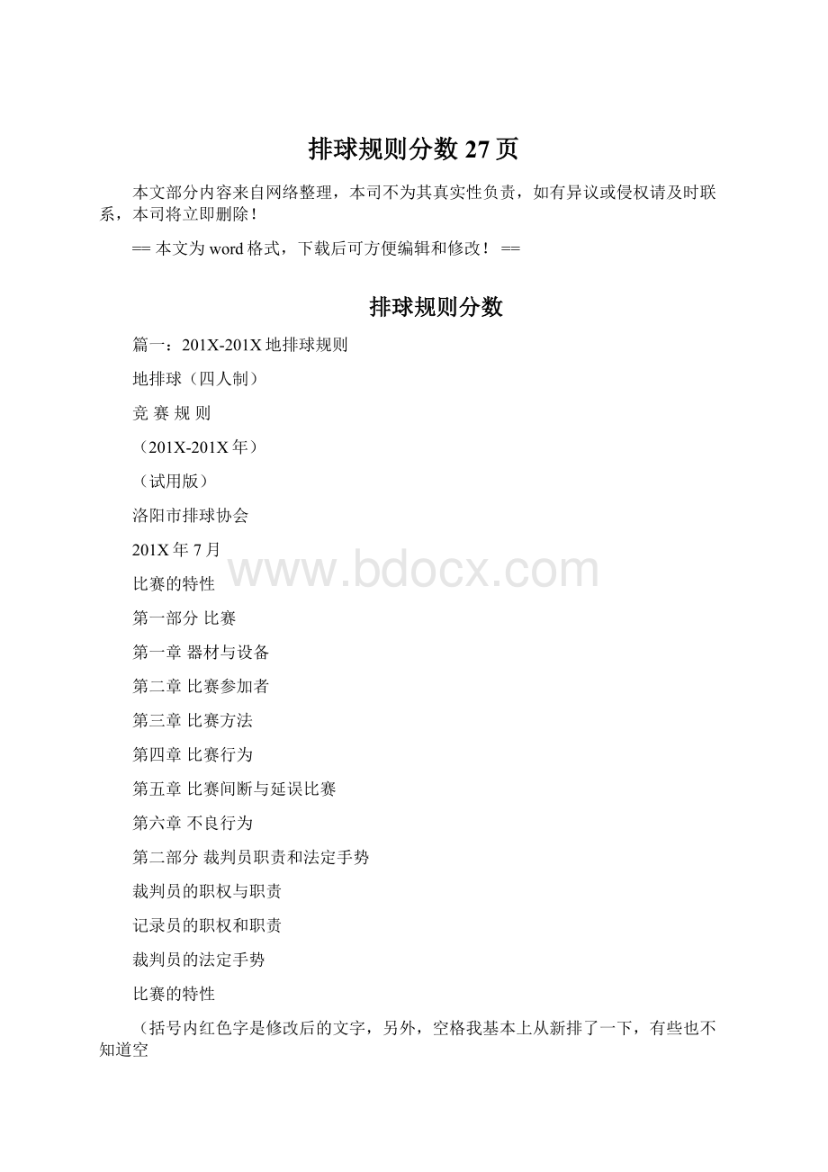 排球规则分数 27页Word格式文档下载.docx