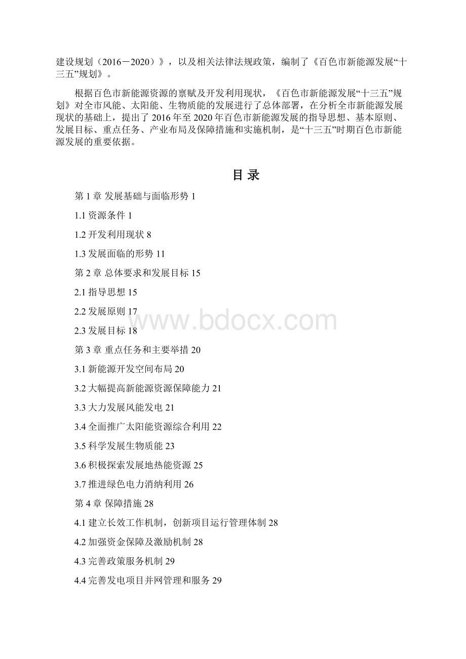 百色新能源发展十三五规划Word文档下载推荐.docx_第3页