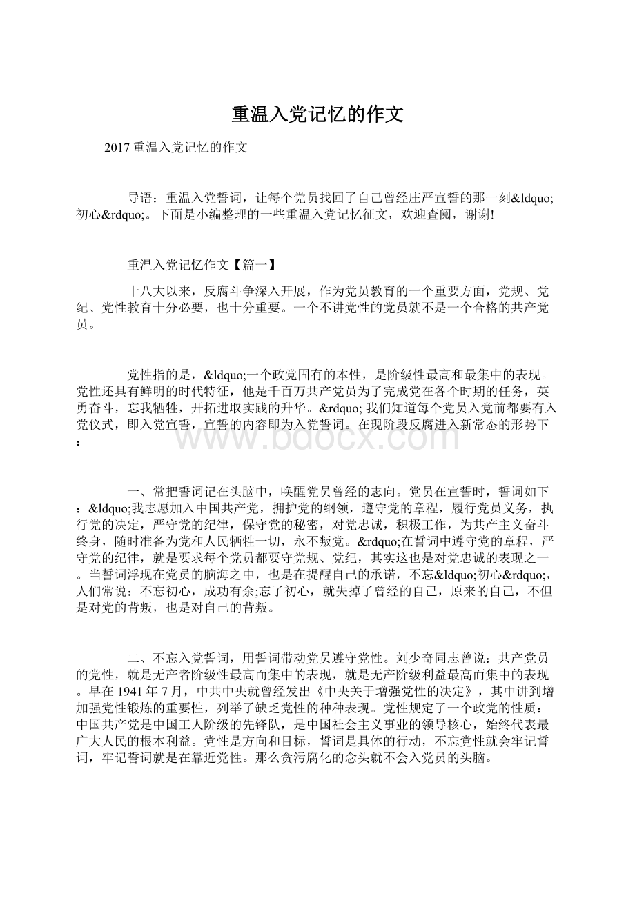 重温入党记忆的作文.docx_第1页