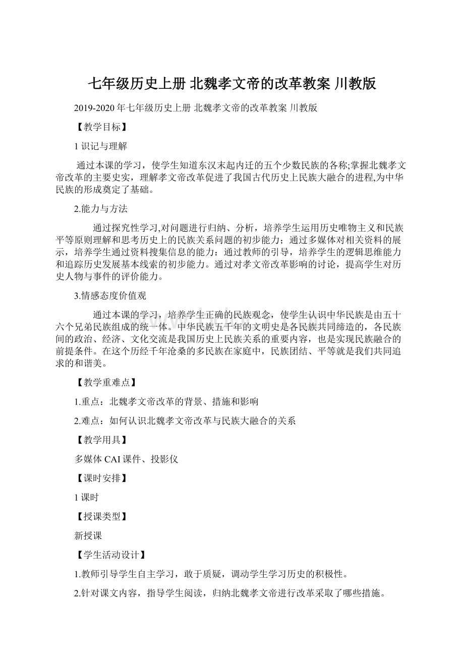 七年级历史上册 北魏孝文帝的改革教案 川教版Word文件下载.docx