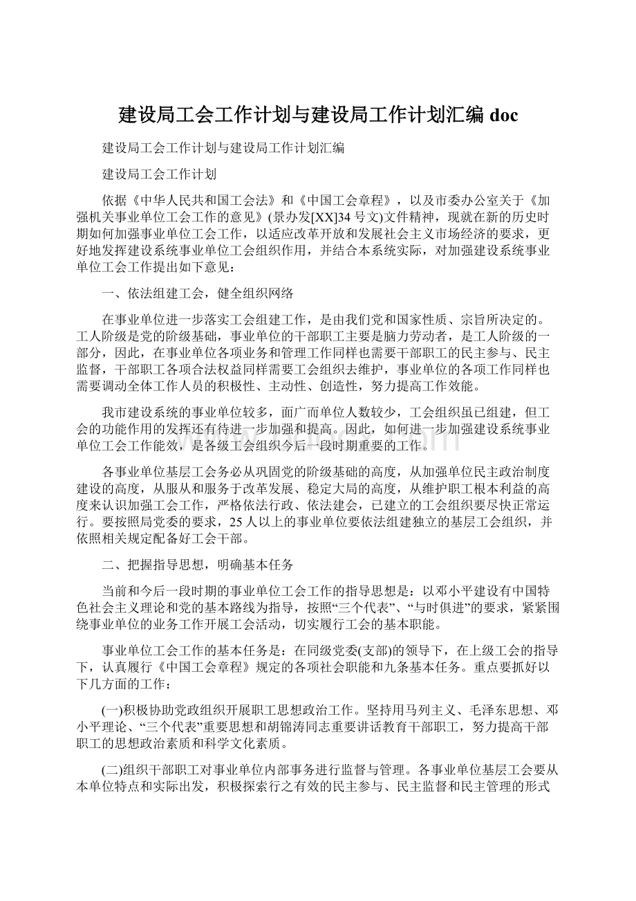 建设局工会工作计划与建设局工作计划汇编docWord格式文档下载.docx_第1页