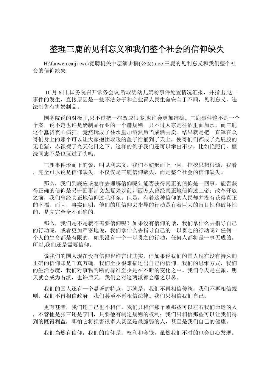 整理三鹿的见利忘义和我们整个社会的信仰缺失文档格式.docx_第1页