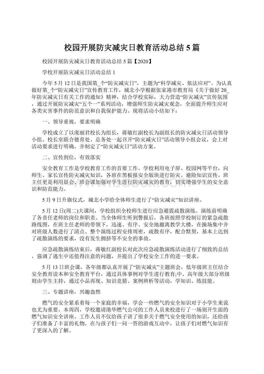 校园开展防灾减灾日教育活动总结5篇Word文档下载推荐.docx