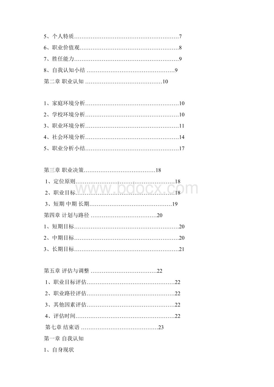 职业生涯规划书 161415412 叶婷.docx_第3页