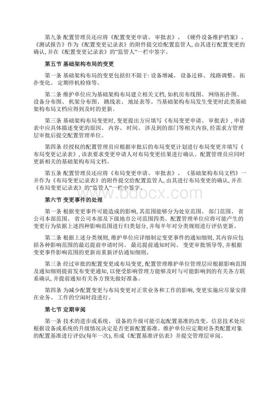 企业信息系统基础架构配置与变更管理规定样本.docx_第3页