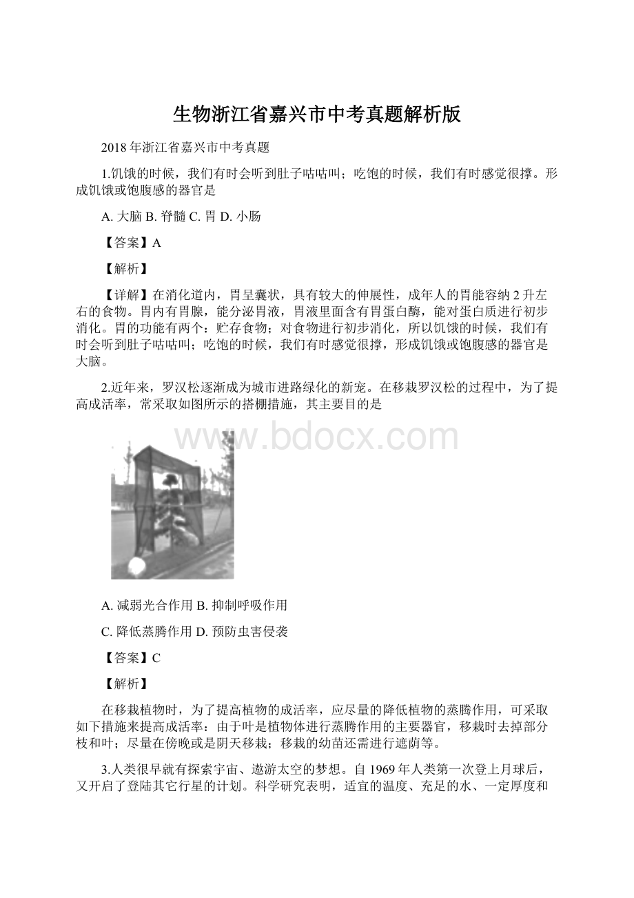 生物浙江省嘉兴市中考真题解析版.docx_第1页