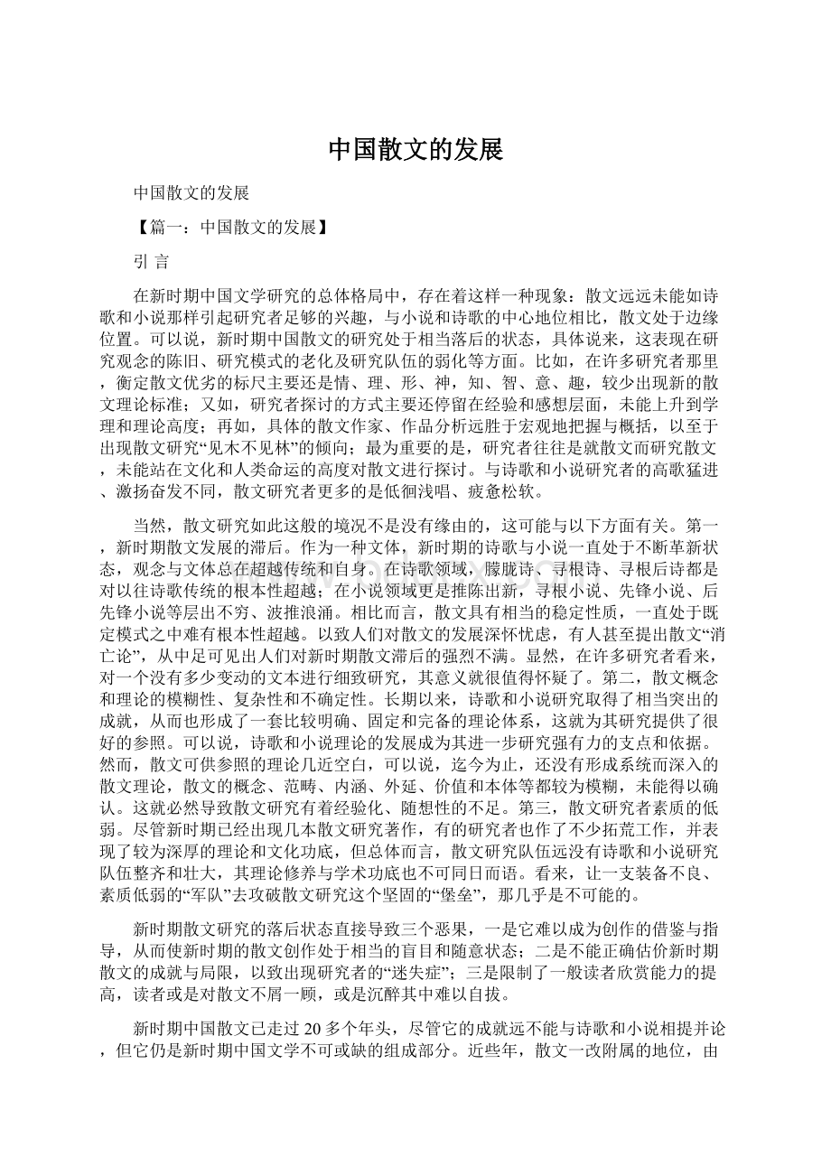 中国散文的发展Word格式.docx