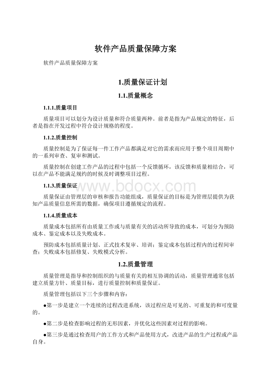 软件产品质量保障方案Word下载.docx