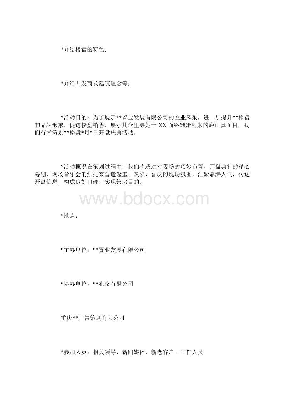 房地产开盘策划方案10篇.docx_第2页