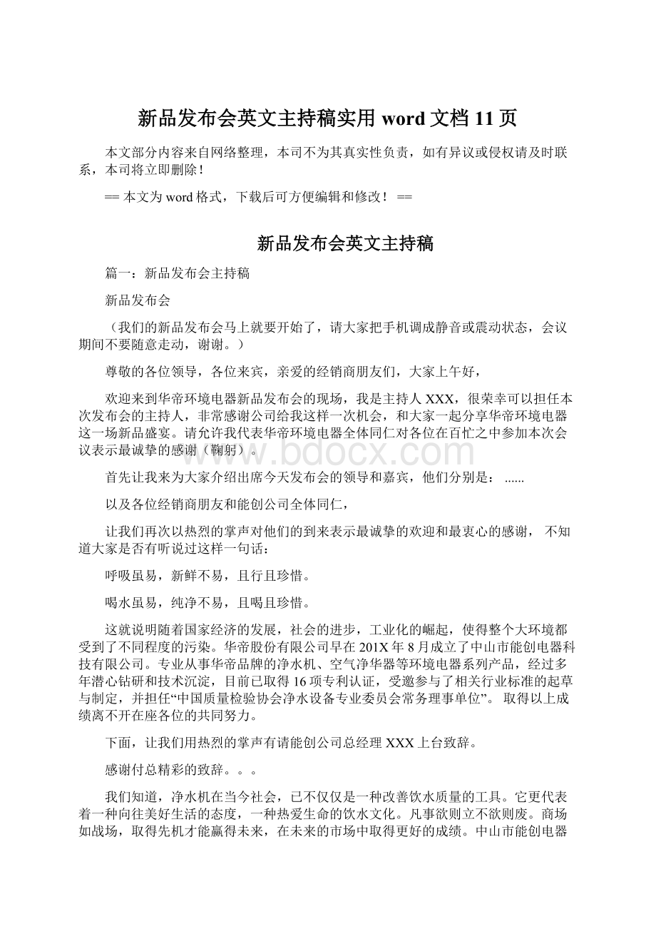 新品发布会英文主持稿实用word文档 11页.docx