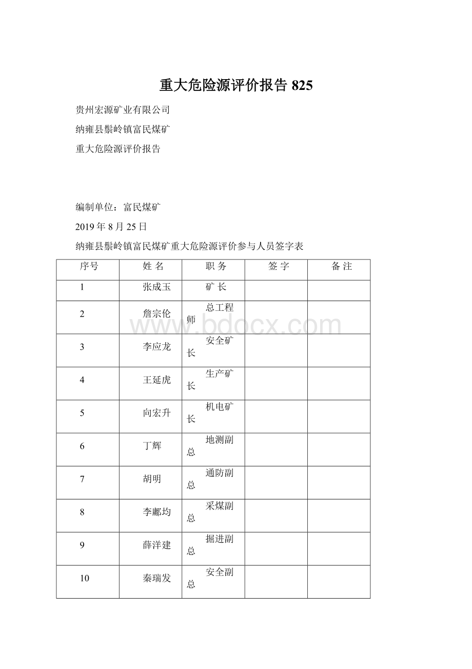 重大危险源评价报告825Word文件下载.docx_第1页