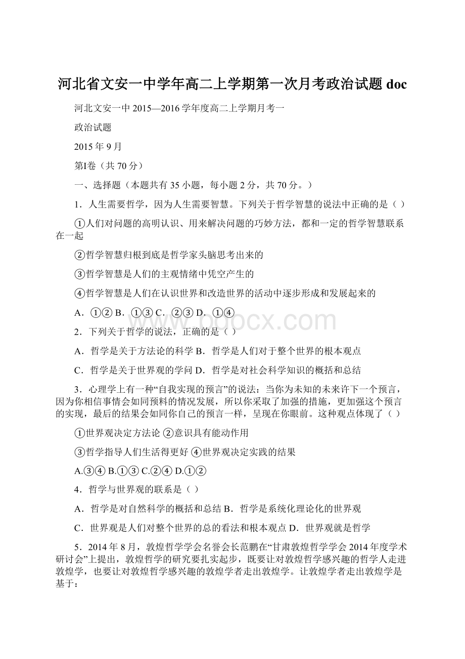 河北省文安一中学年高二上学期第一次月考政治试题doc.docx_第1页