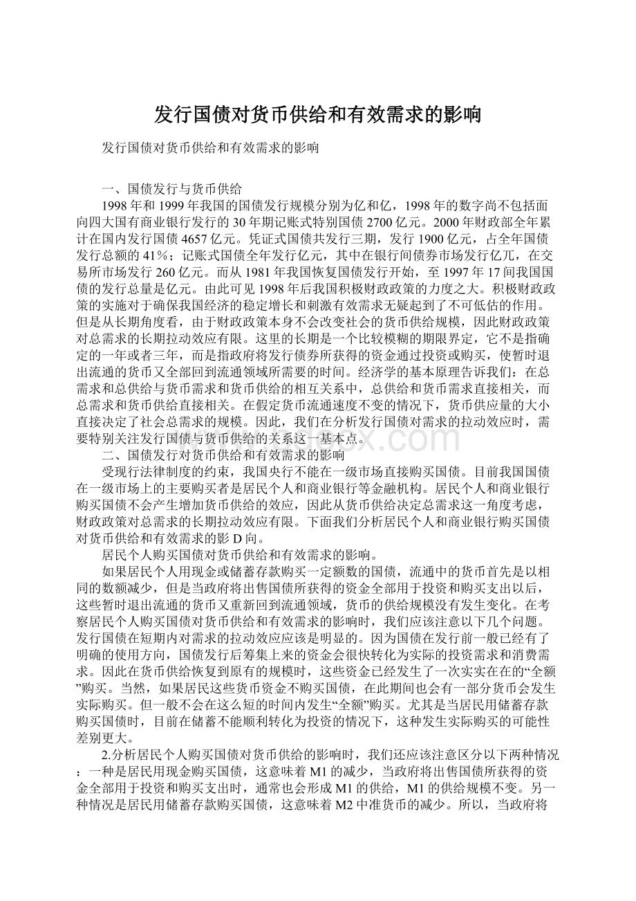 发行国债对货币供给和有效需求的影响Word下载.docx