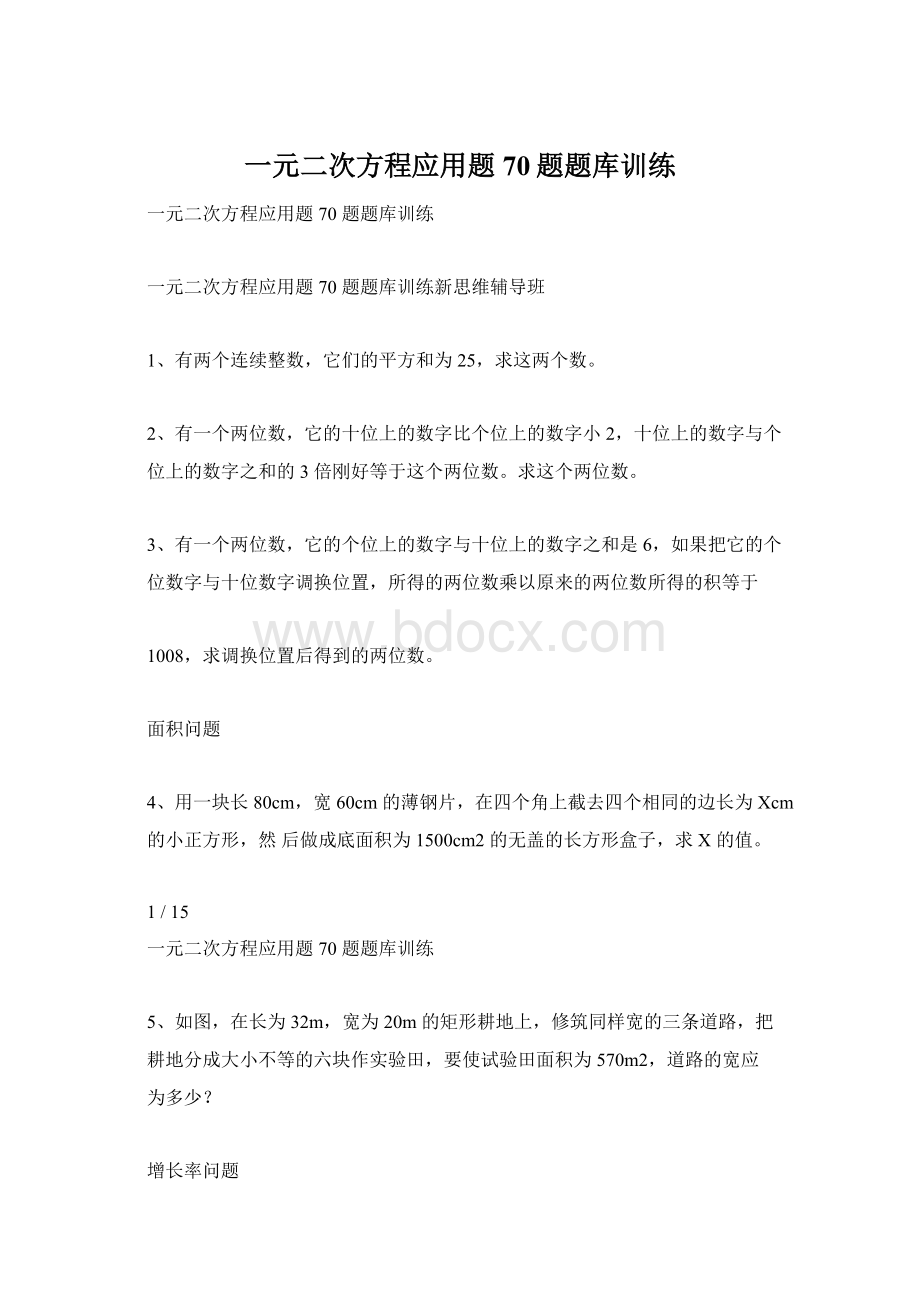 一元二次方程应用题70题题库训练.docx