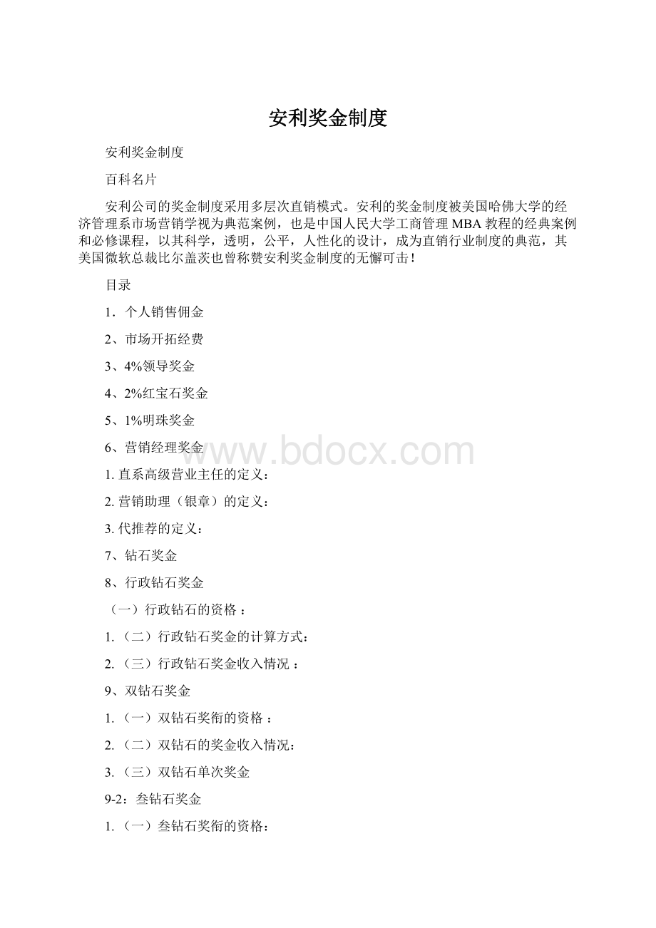 安利奖金制度Word文档下载推荐.docx