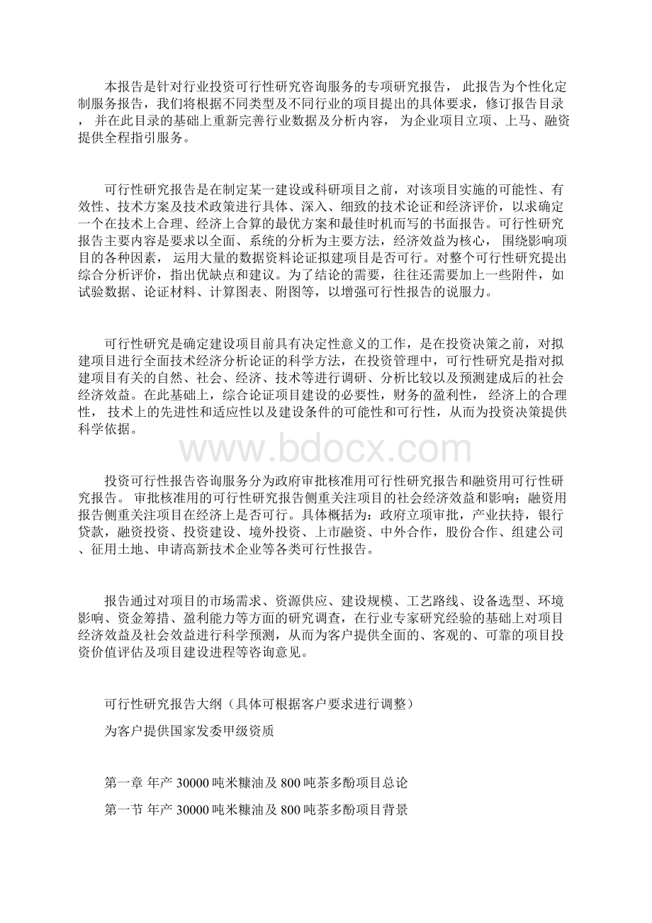 年产30000吨米糠油及800吨茶多酚项目可行性研究报告Word格式.docx_第2页