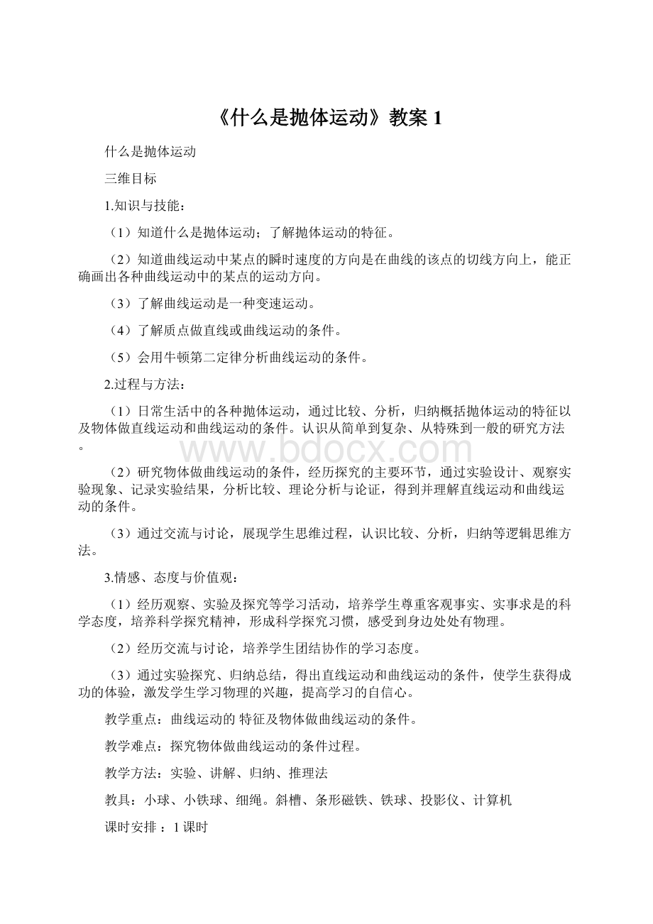 《什么是抛体运动》教案1.docx_第1页