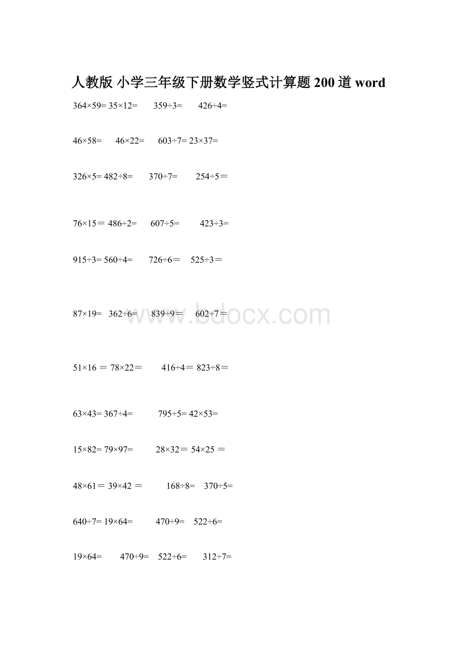 人教版 小学三年级下册数学竖式计算题200道word文档格式.docx_第1页