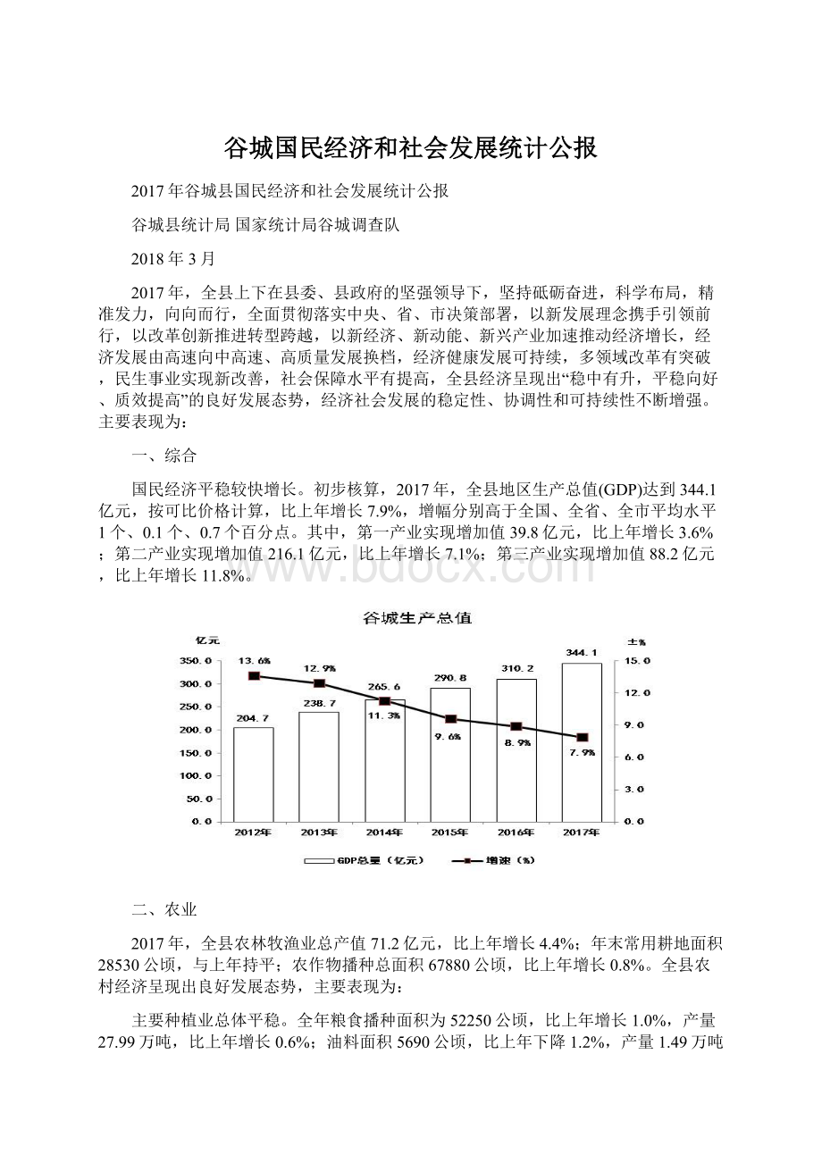 谷城国民经济和社会发展统计公报Word格式.docx_第1页