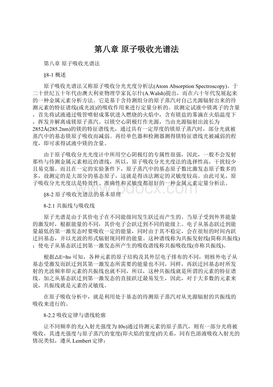 第八章原子吸收光谱法.docx_第1页