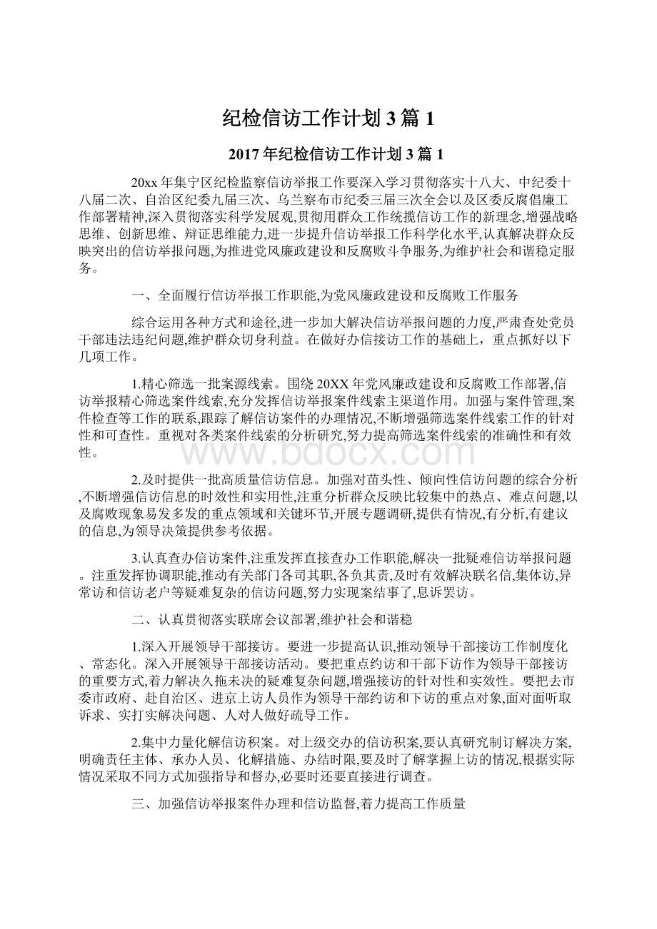 纪检信访工作计划3篇1.docx_第1页