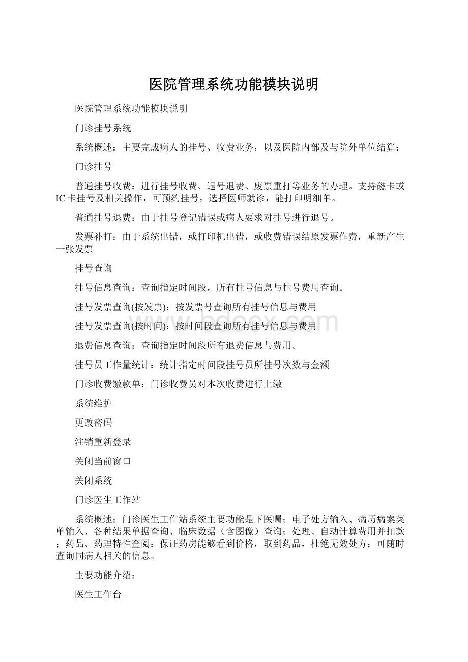 医院管理系统功能模块说明文档格式.docx