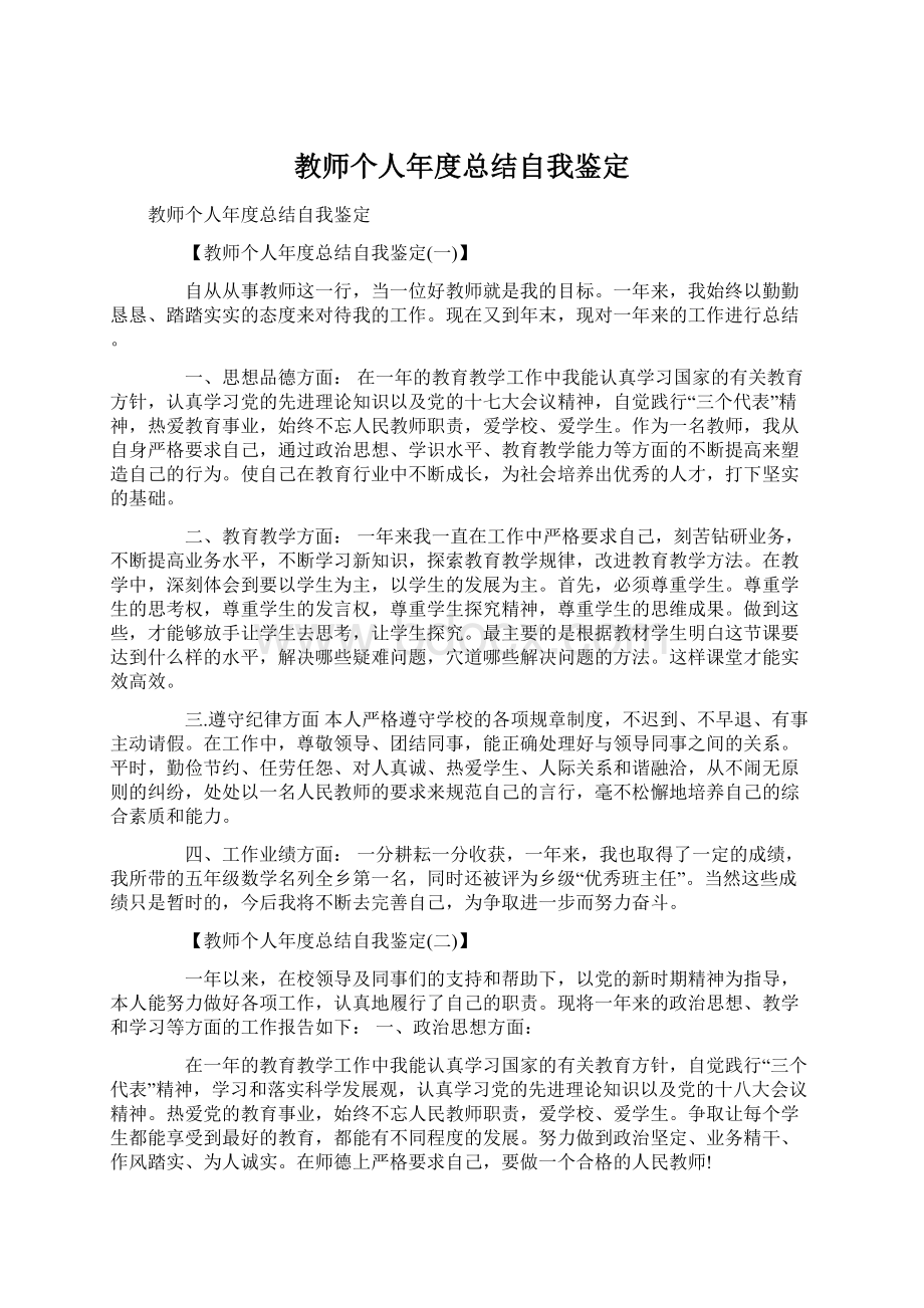 教师个人年度总结自我鉴定.docx