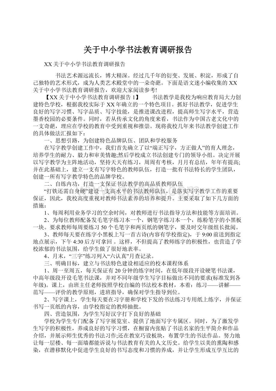 关于中小学书法教育调研报告.docx_第1页