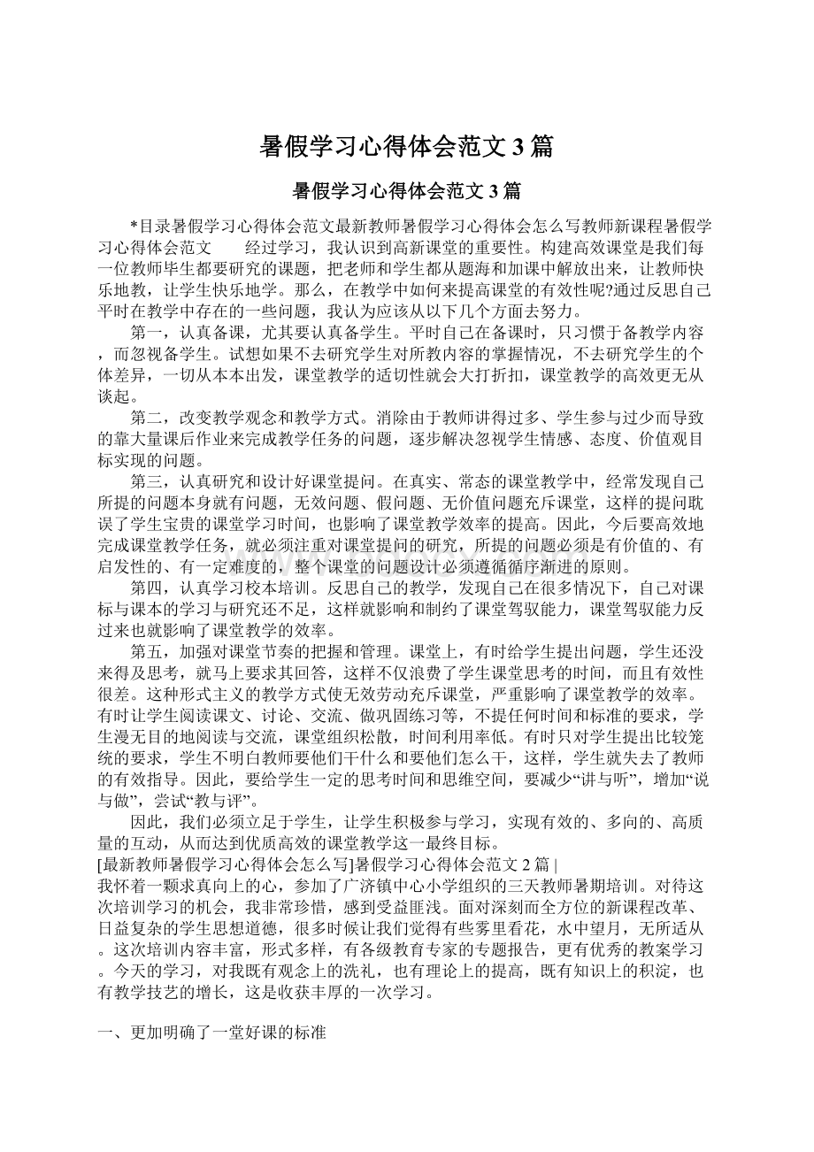 暑假学习心得体会范文3篇.docx