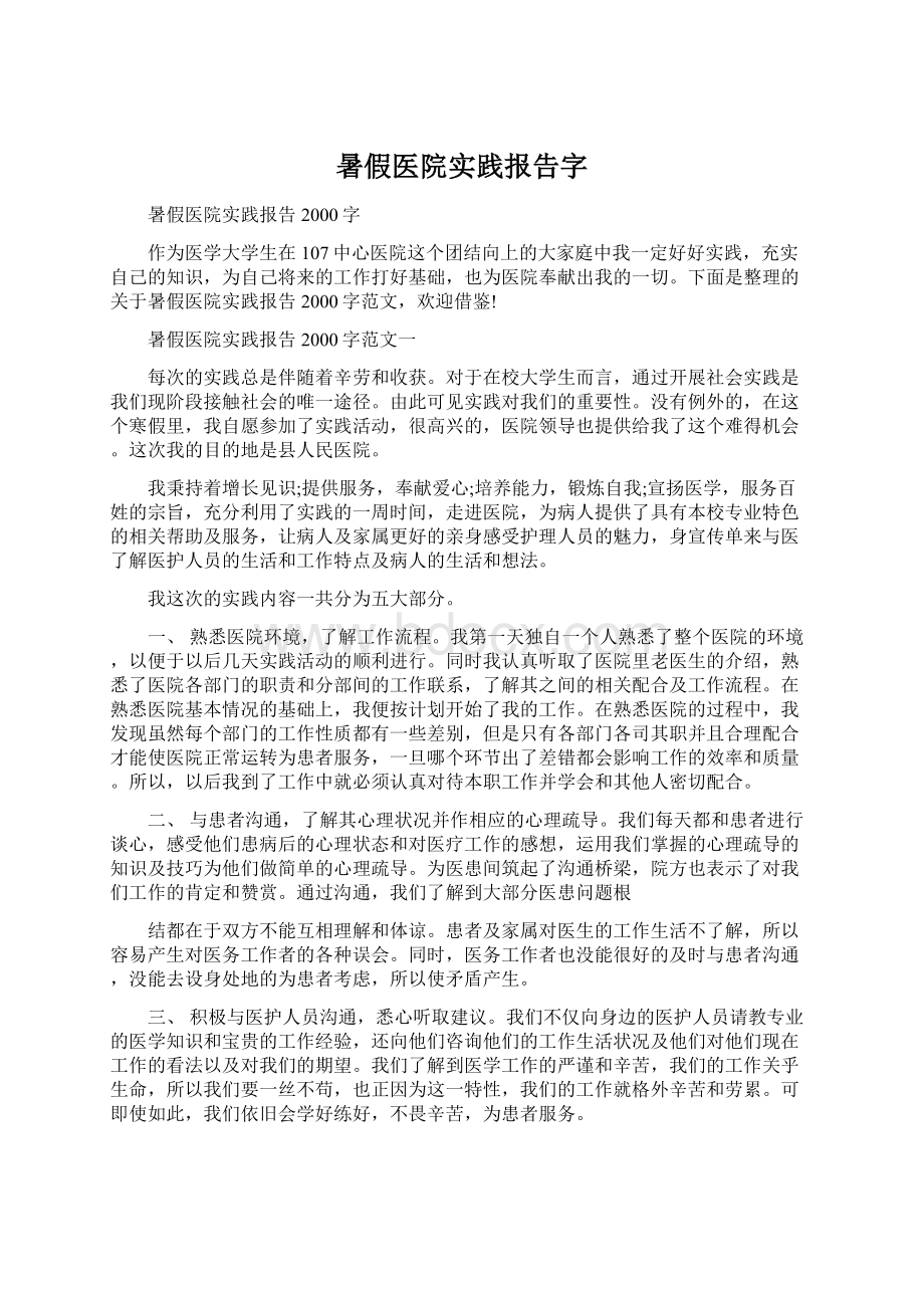 暑假医院实践报告字.docx